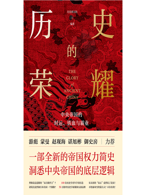 Title details for 历史的荣耀 by 历史研习社 - Wait list